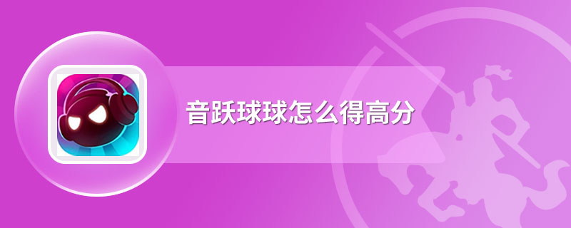 音跃球球怎么得高分