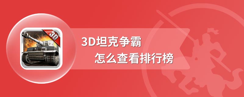 3D坦克争霸怎么查看排行榜