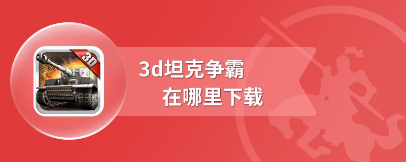 3d坦克争霸在哪里下载