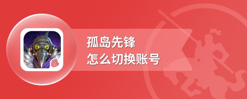 孤岛先锋怎么切换账号