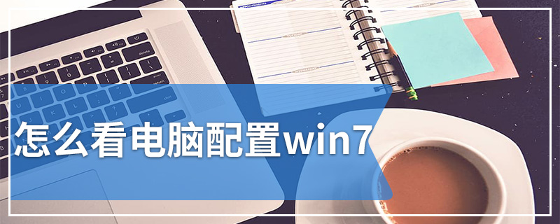 怎么看电脑配置win7