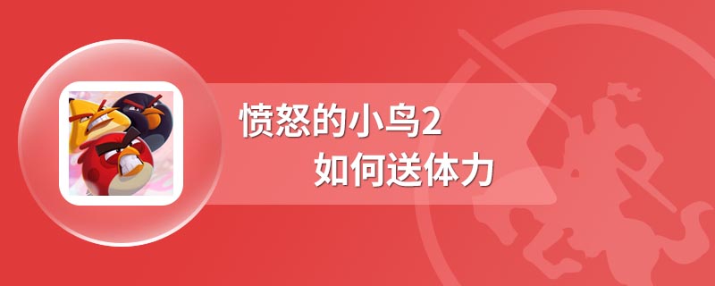 愤怒的小鸟2如何送体力