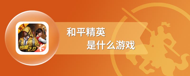 和平精英是什么游戏