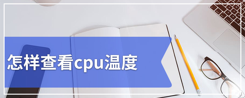 怎样查看cpu温度