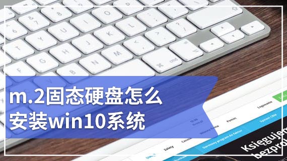 m.2固态硬盘怎么安装win10系统