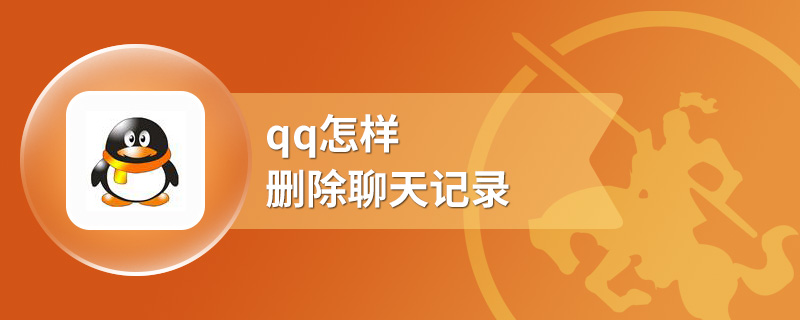 qq怎样删除聊天记录