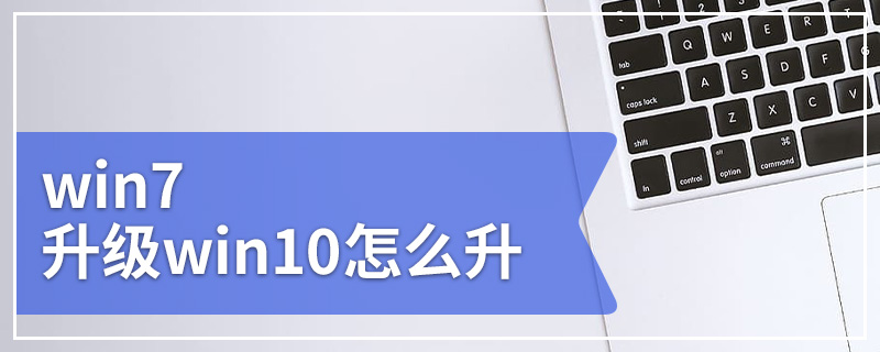 win7升级win10怎么升