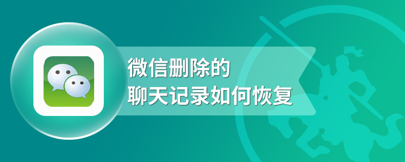 微信删除的聊天记录如何恢复