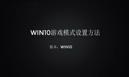 win10游戏模式怎么开