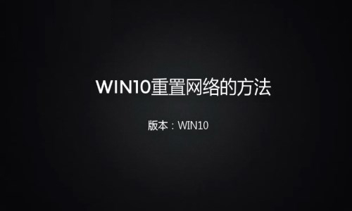 win10重置网络设置