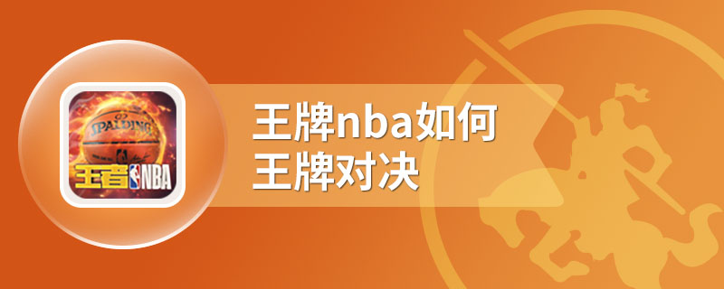 王牌nba如何王牌对决