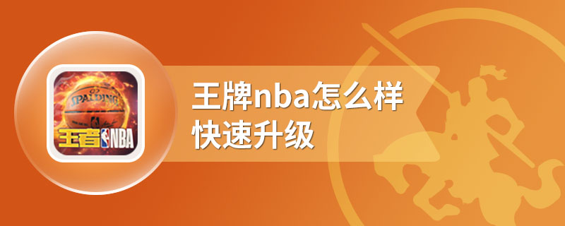 王牌nba怎么样快速升级