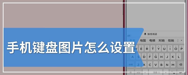 手机键盘图片怎么设置