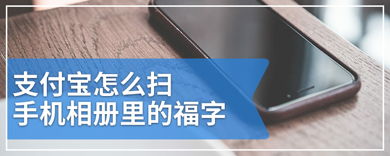 支付宝怎么扫手机相册里的福字