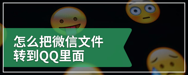 怎么把微信文件转到QQ里面