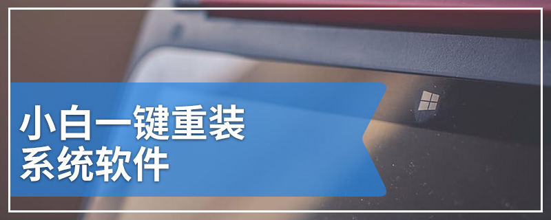 小白一键重装系统软件