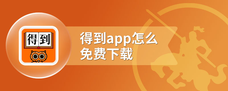 得到app怎么免费下载