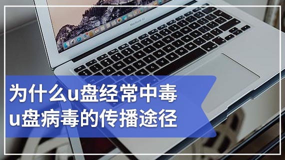 为什么u盘经常中毒 u盘病毒的传播途径