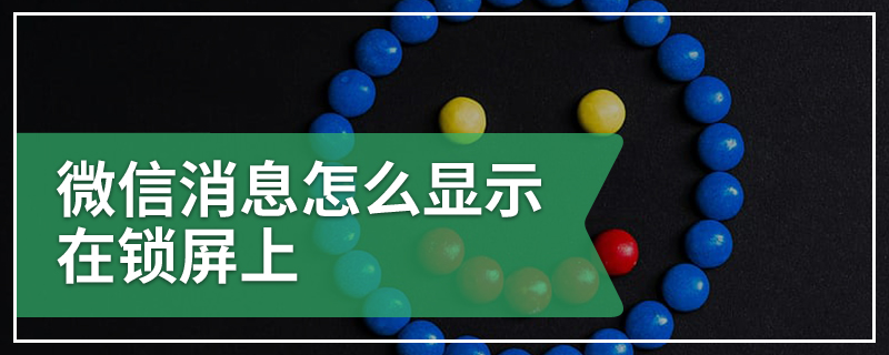 微信消息怎么显示在锁屏上