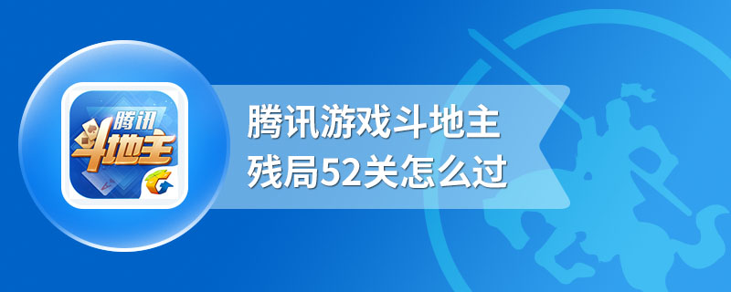 腾讯游戏斗地主残局52关怎么过