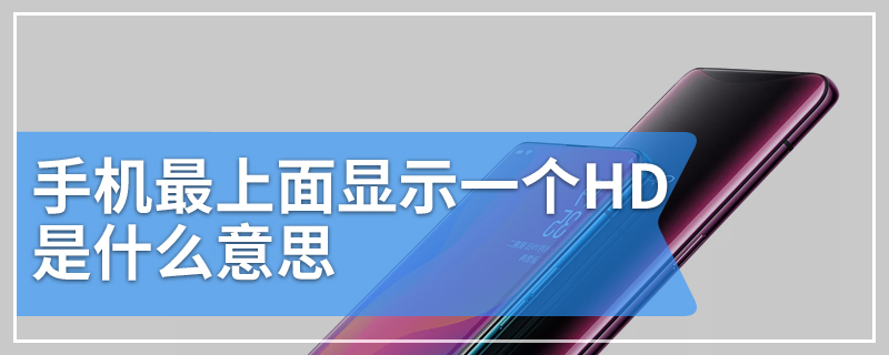 手机最上面显示一个HD是什么意思