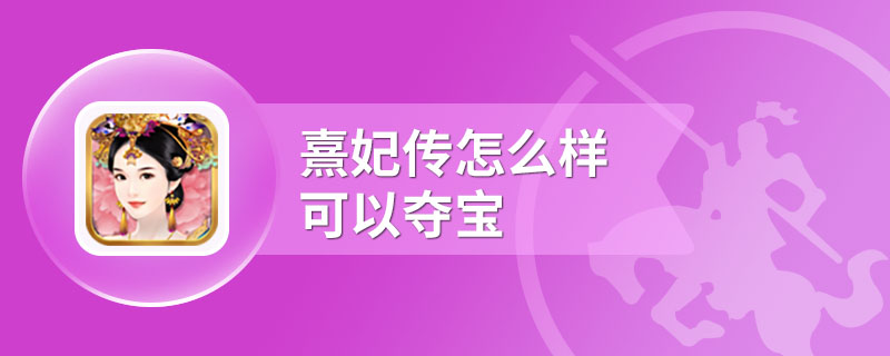 熹妃传怎么样可以夺宝