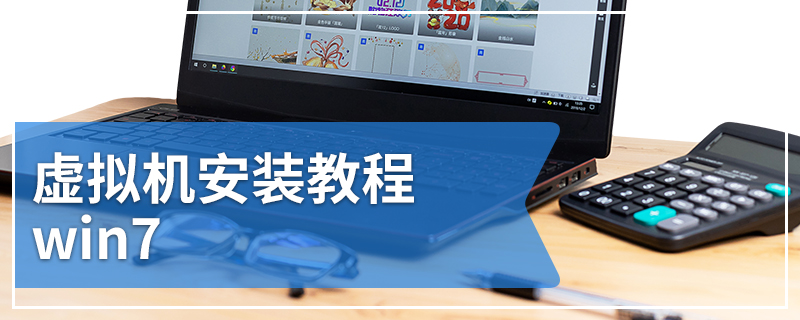 虚拟机安装教程win7