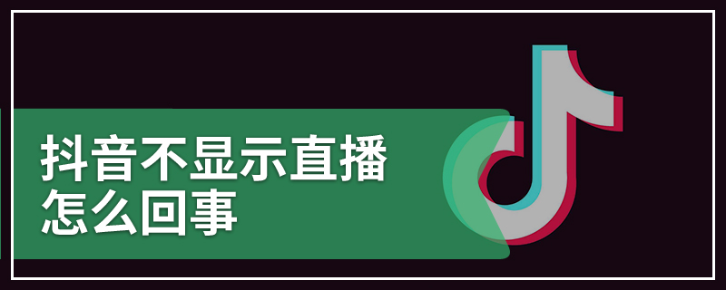 抖音不显示直播怎么回事