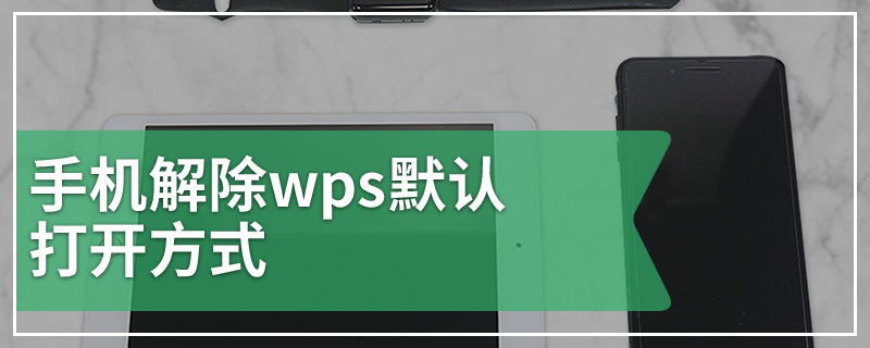 手机解除wps默认打开方式