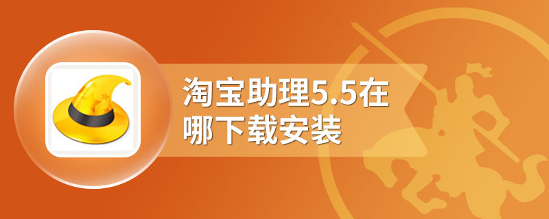 淘宝助理5.5在哪下载安装