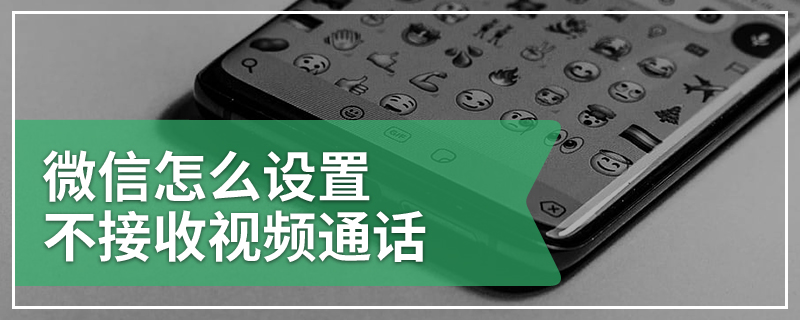 微信怎么设置不接收视频通话