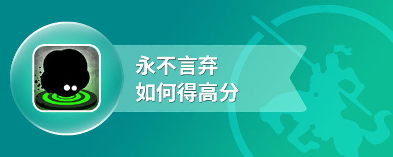 永不言弃如何得高分