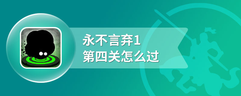 永不言弃1第四关怎么过