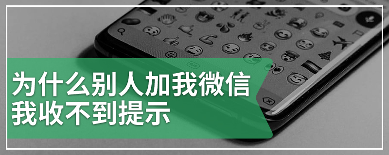 为什么别人加我微信我收不到提示