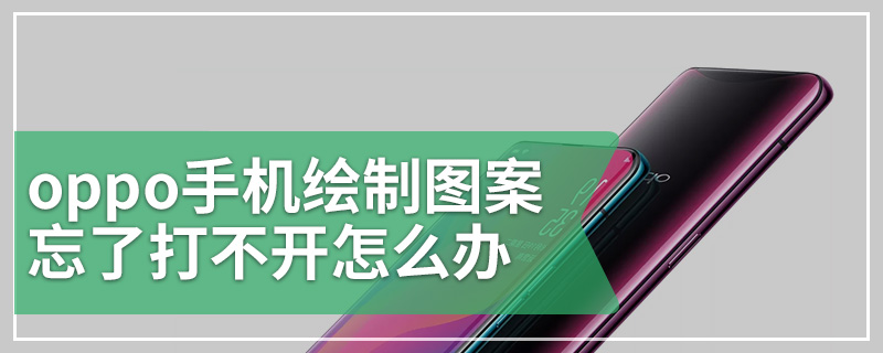 oppo手机绘制图案忘了打不开怎么办