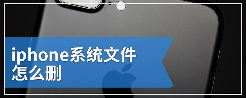 iphone系统文件怎么删