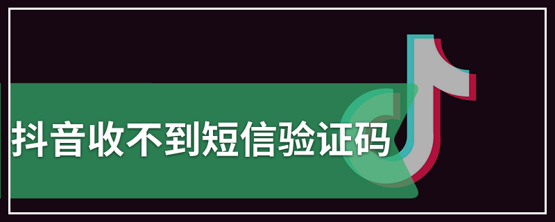 抖音收不到短信验证码