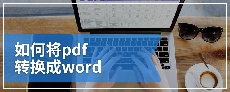 如何将pdf转换成word