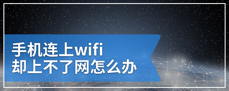 手机连上wifi却上不了网怎么办