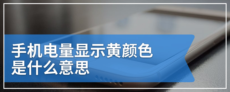 手机电量显示黄颜色是什么意思