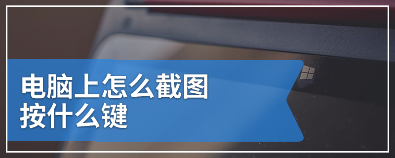 电脑上怎么截图按什么键