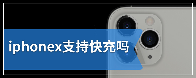 iphonex支持快充吗