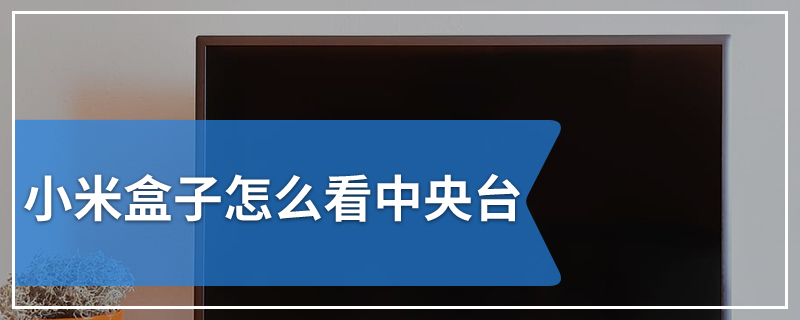 小米盒子怎么看中央台