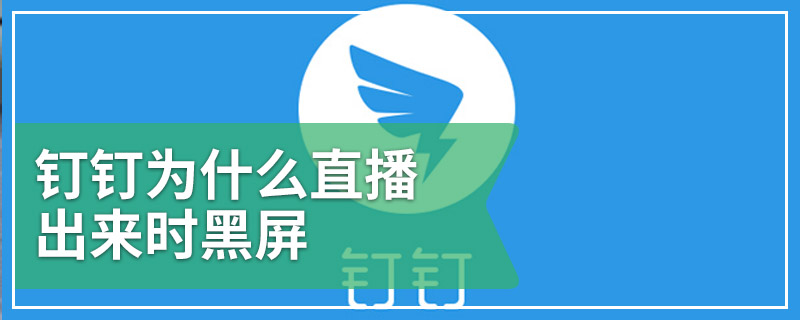 钉钉为什么直播出来时黑屏