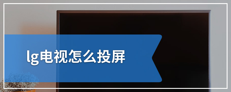 lg电视怎么投屏