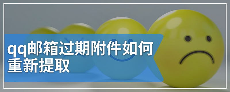 qq邮箱过期附件如何重新提取