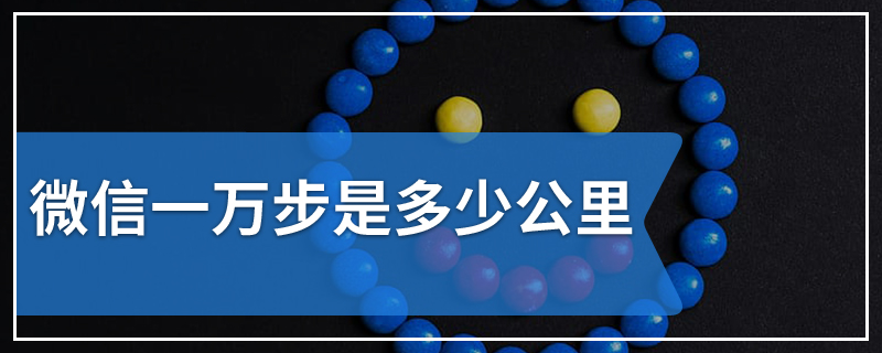 微信一万步是多少公里