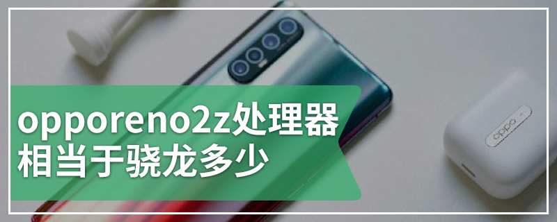 opporeno2z处理器相当于骁龙多少