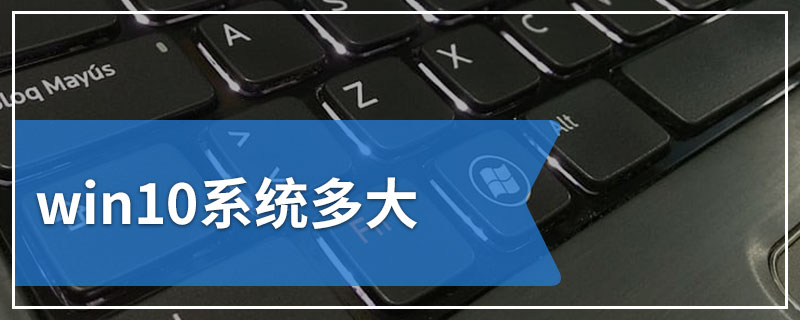 win10系统多大