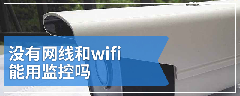 没有网线和wifi能用监控吗